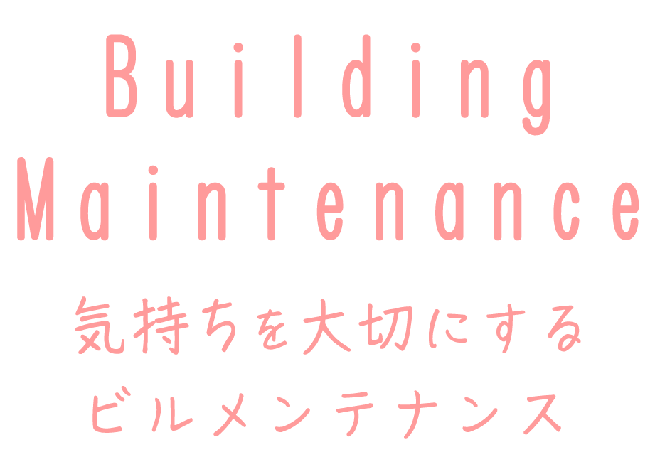 『気持ち』を大切にするビルメンテナンス